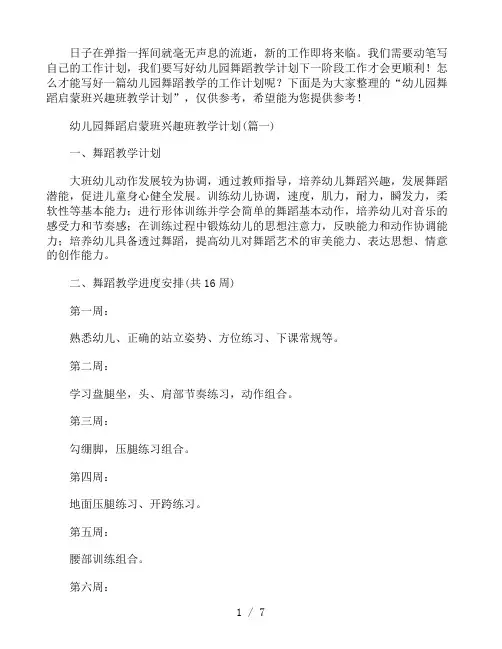幼儿园舞蹈启蒙班兴趣班教学计划通用3篇