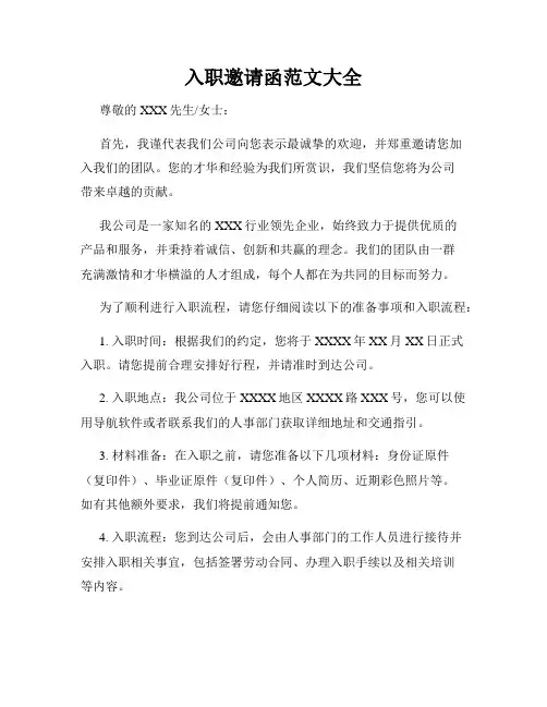 入职邀请函范文大全