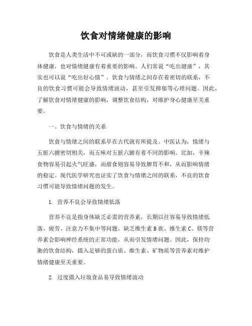 饮食对情绪健康的影响