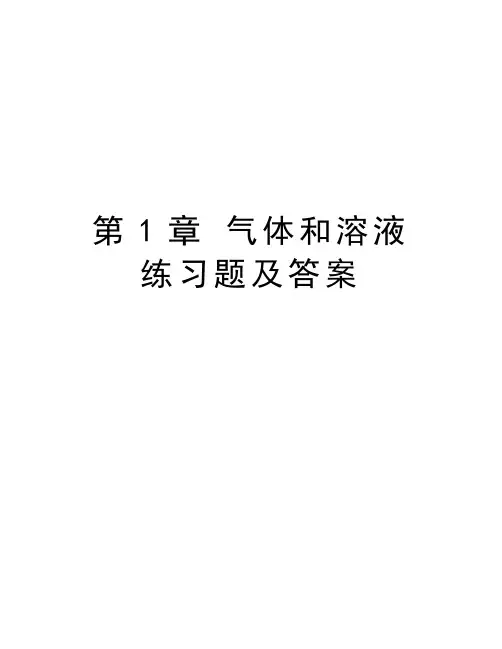 第1章 气体和溶液练习题及答案资料讲解