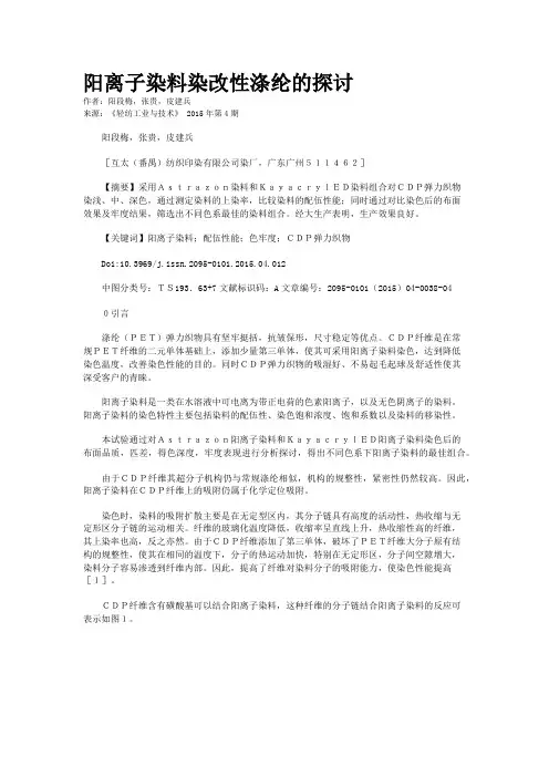 阳离子染料染改性涤纶的探讨