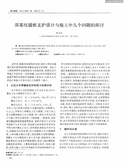 深基坑锚桩支护设计与施工中几个问题的探讨