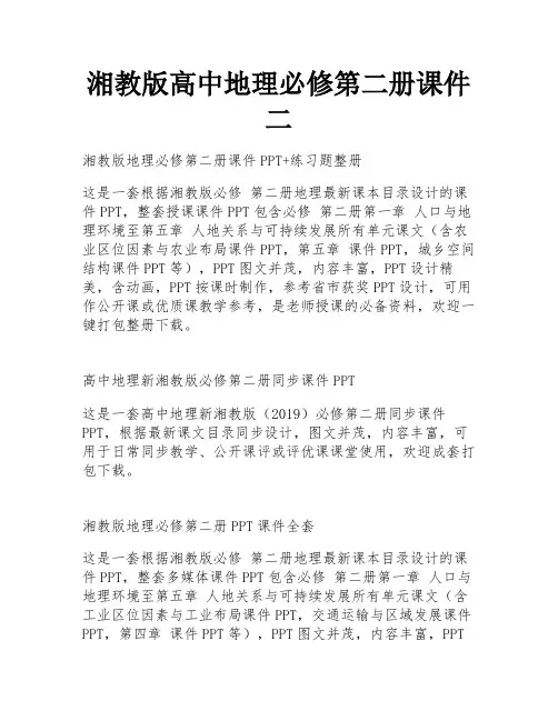 湘教版高中地理必修第二册课件二