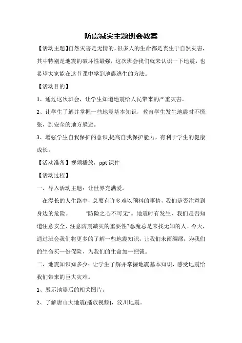 防震减灾主题班会教案 3