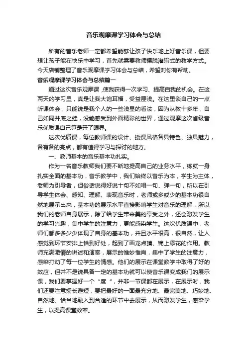 音乐观摩课学习体会与总结