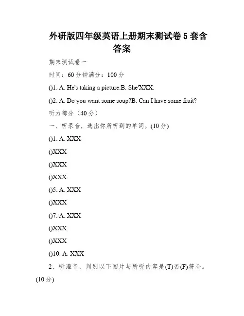 外研版四年级英语上册期末测试卷5套含答案