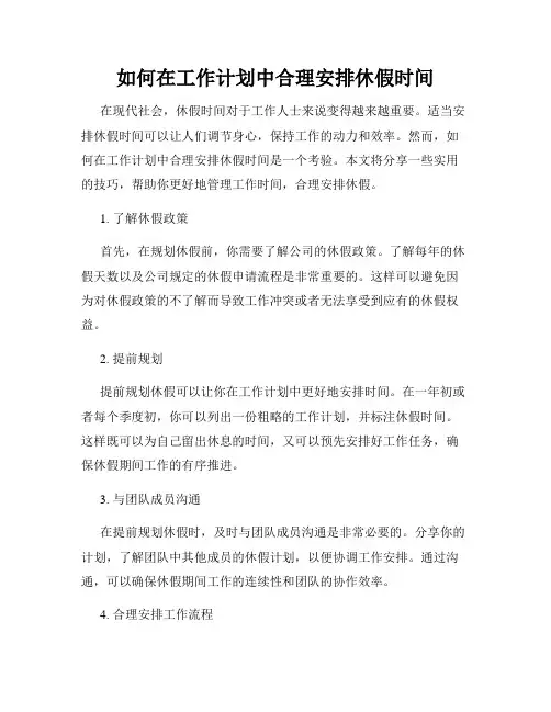 如何在工作计划中合理安排休假时间