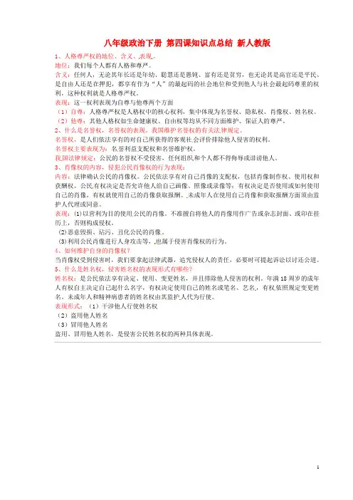 八年级政治下册 第四课 知识点总结 新人教版