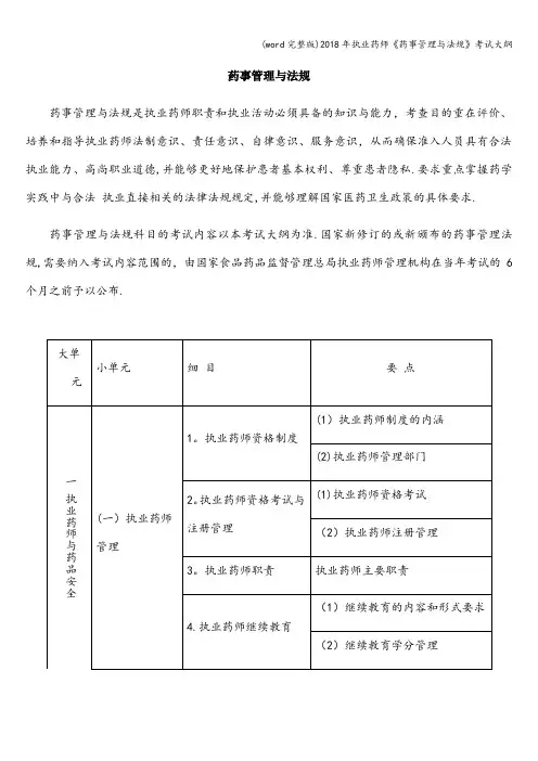 (word完整版)2018年执业药师《药事管理与法规》考试大纲