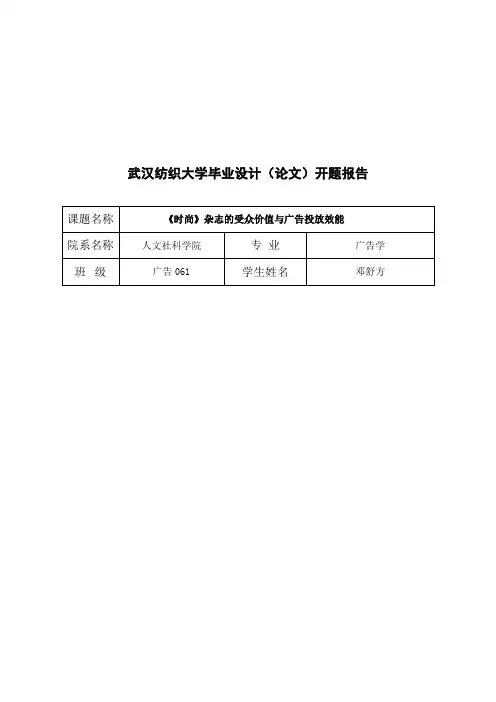 《时尚》杂志的受众价值与广告投放效能研