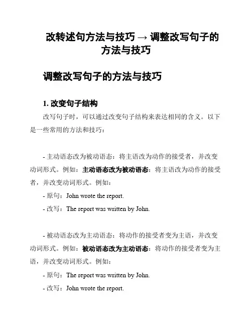 改转述句方法与技巧 → 调整改写句子的方法与技巧