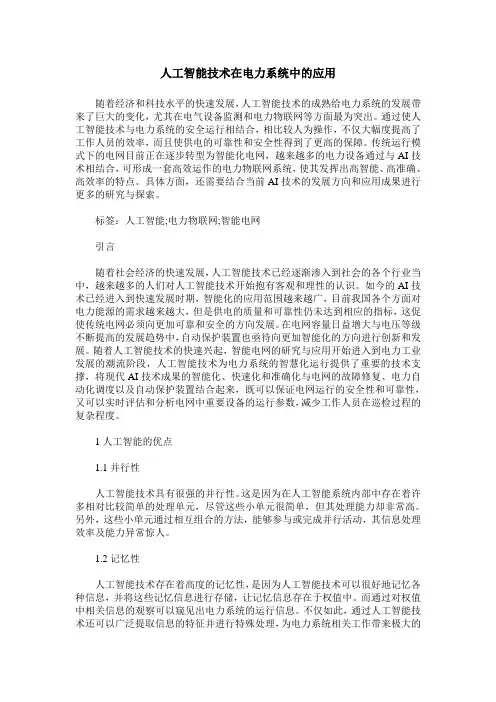 人工智能技术在电力系统中的应用