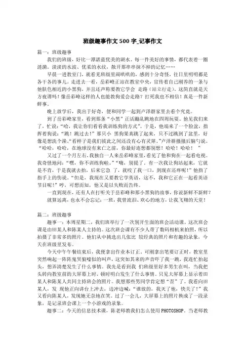班级趣事作文500字_记事作文