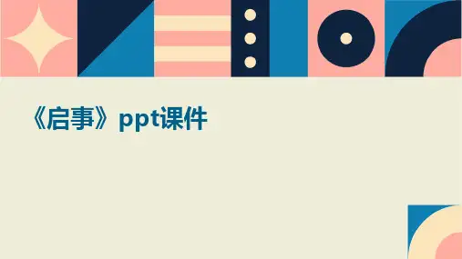 《启事》课件