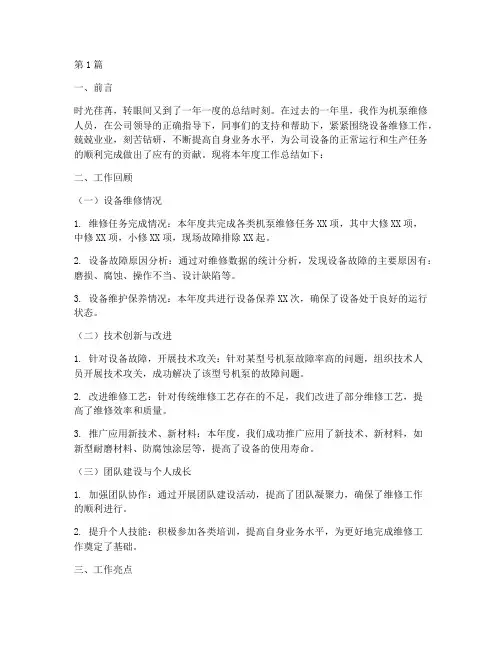 机泵维修年度总结(3篇)