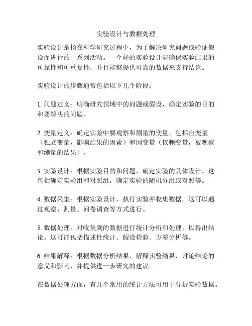 实验设计与数据处理