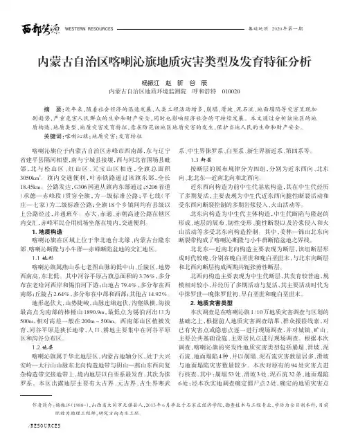 内蒙古自治区喀喇沁旗地质灾害类型及发育特征分析