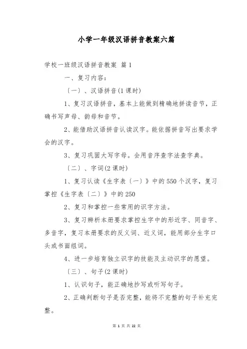 小学一年级汉语拼音教案六篇