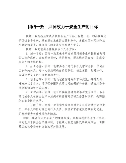 团结一致：共同致力于安全生产的目标