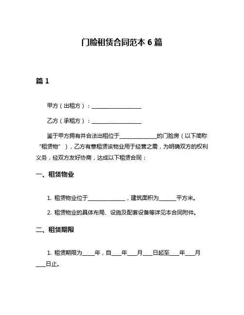 门脸租赁合同范本6篇
