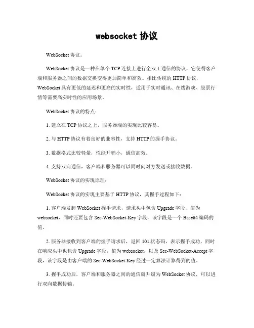 websocket协议