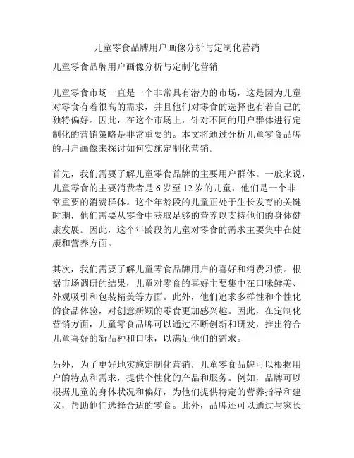儿童零食品牌用户画像分析与定制化营销