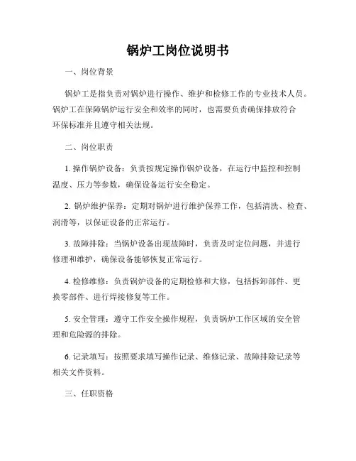 锅炉工岗位说明书