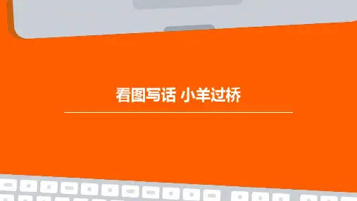 看图写话  小羊过桥