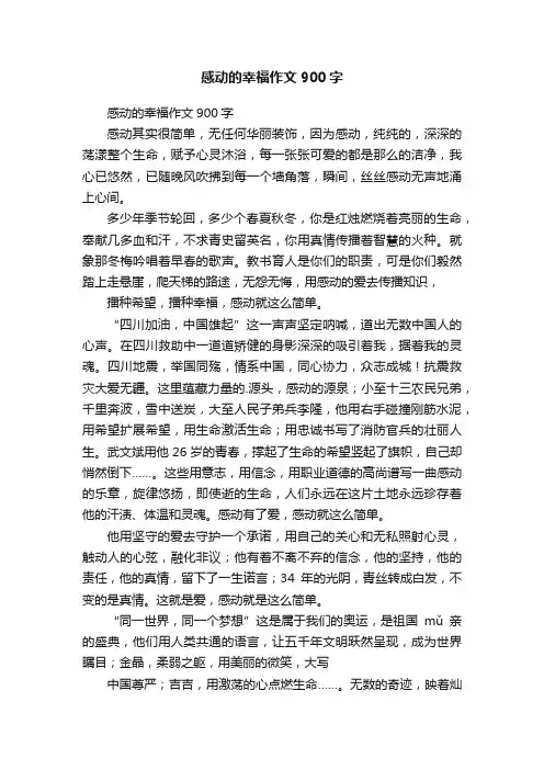 感动的幸福作文900字