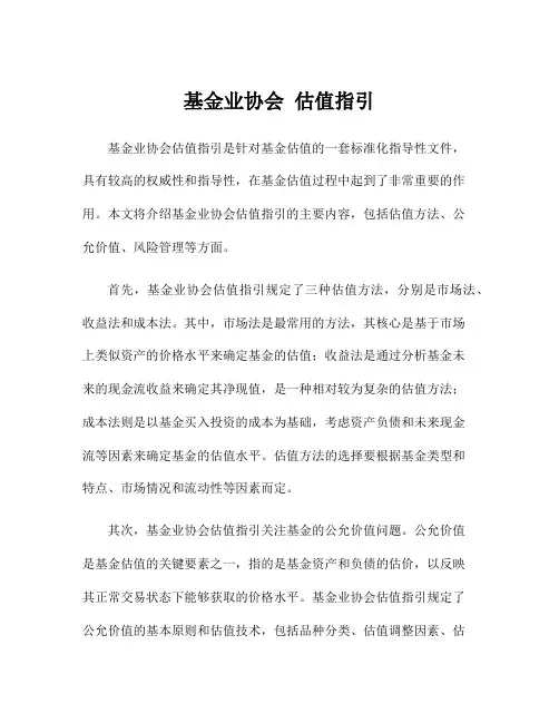 基金业协会 估值指引