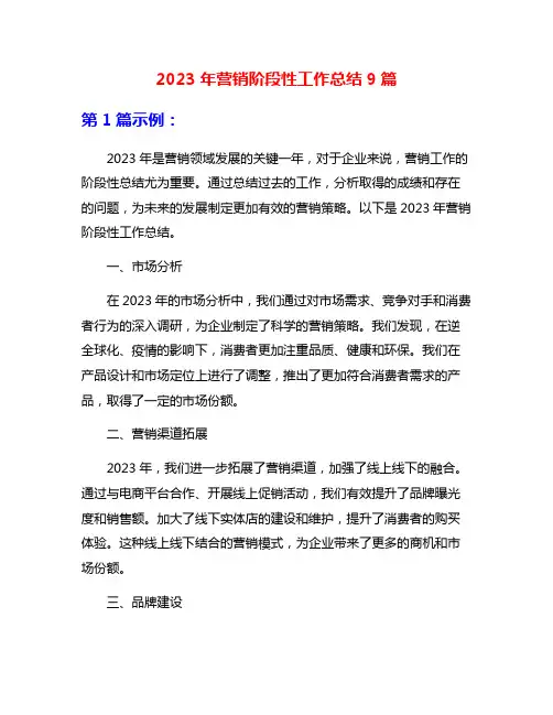 2023年营销阶段性工作总结9篇