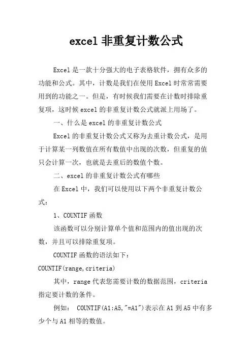 excel非重复计数公式