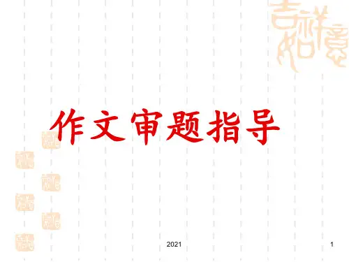中考作文审题指导(优秀)PPT课件