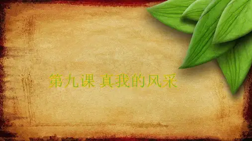 第九课真我的风采