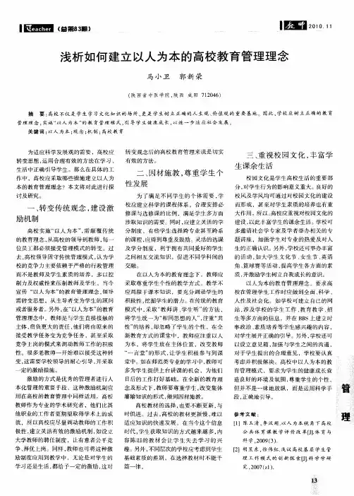 浅析如何建立以人为本的高校教育管理理念