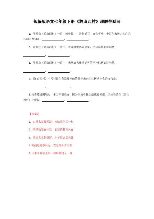 部编版语文七年级下册《游山西村》理解性默写