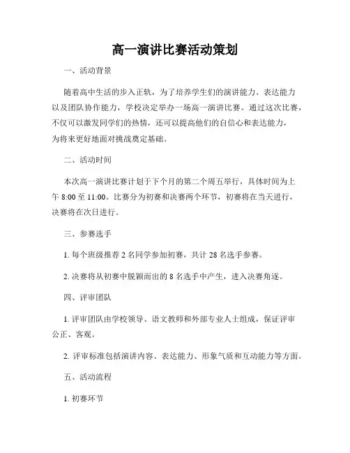 高一演讲比赛活动策划