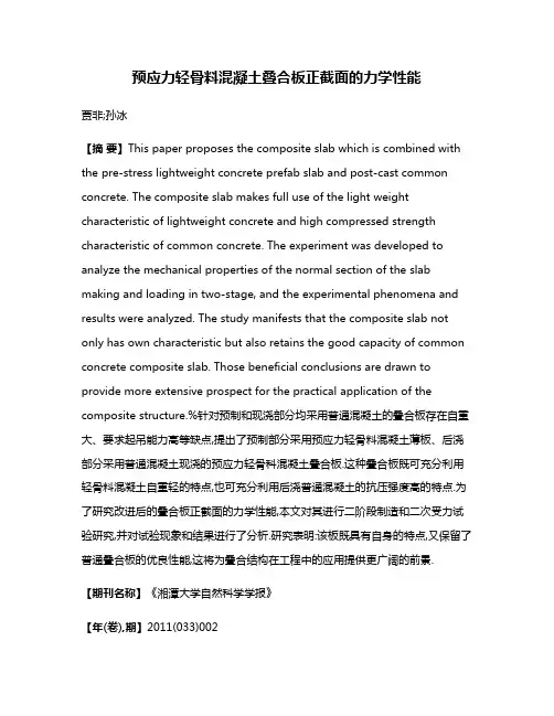 预应力轻骨料混凝土叠合板正截面的力学性能