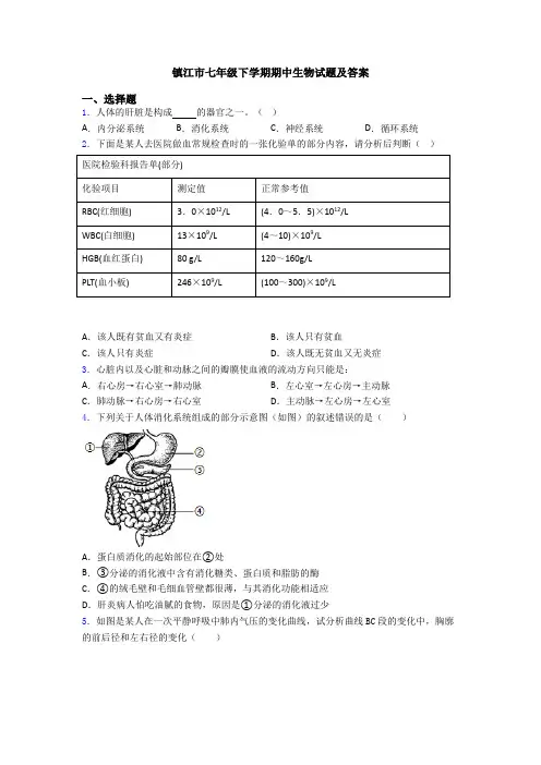 镇江市七年级下学期期中生物试题及答案