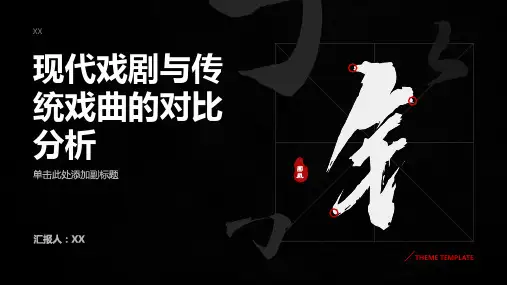 现代戏剧与传统戏曲的对比分析