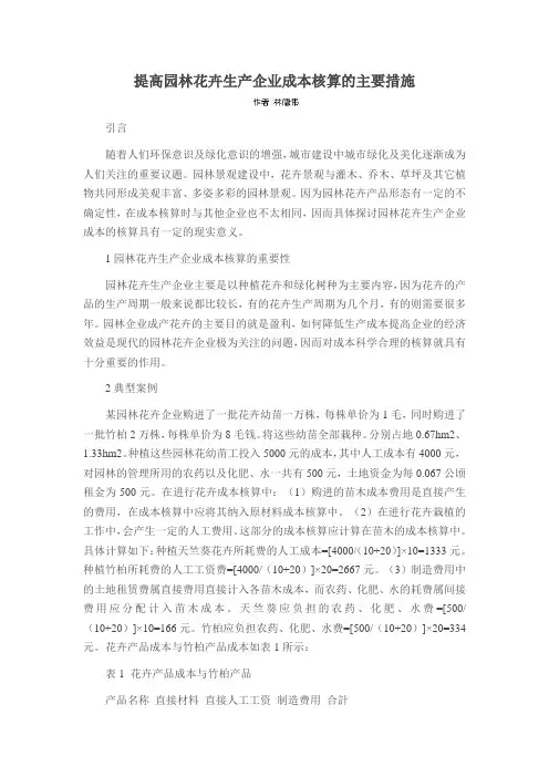 提高园林花卉生产企业成本核算的主要措施
