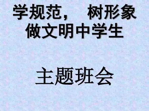 学规范树形象做文明中学生主题班会-PPT课件