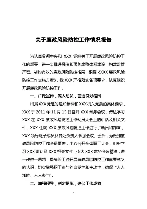 廉政风险防控工作情况报告