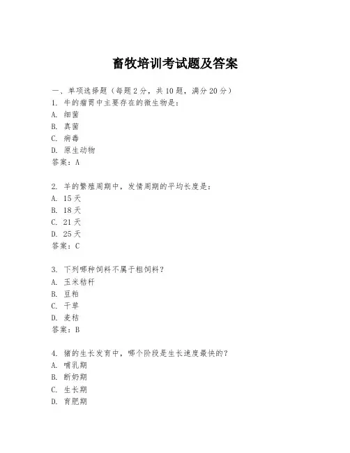 畜牧培训考试题及答案
