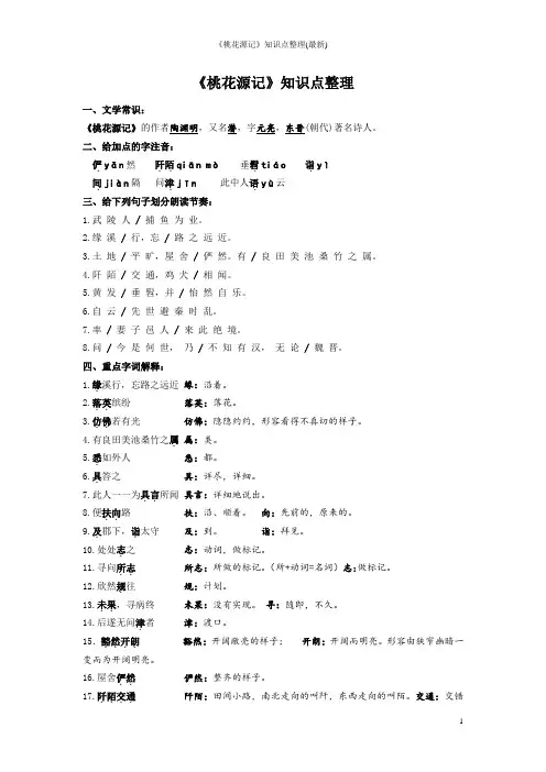 《桃花源记》知识点整理(最新)