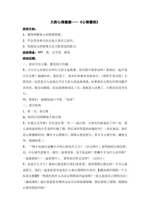 大班健康活动：心情播报
