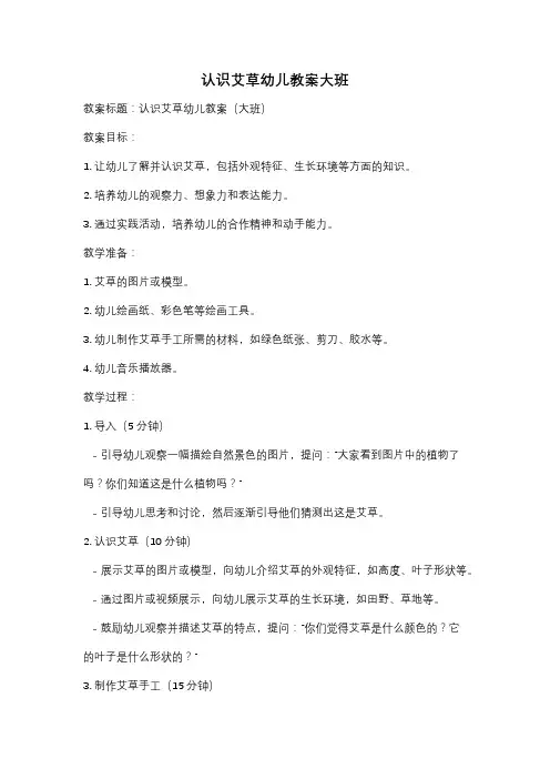 认识艾草幼儿教案大班
