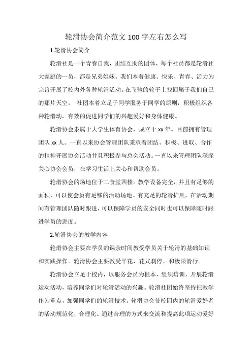 轮滑协会简介范文100字左右怎么写