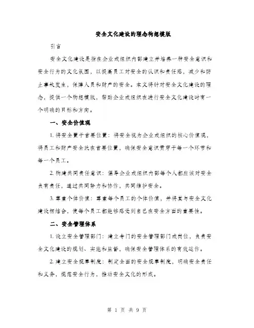 安全文化建设的理念构想模版（三篇）