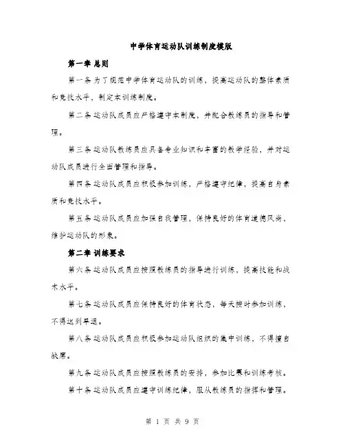 中学体育运动队训练制度模版(三篇)
